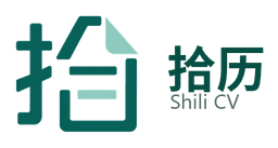 拾历简历 Shili CV