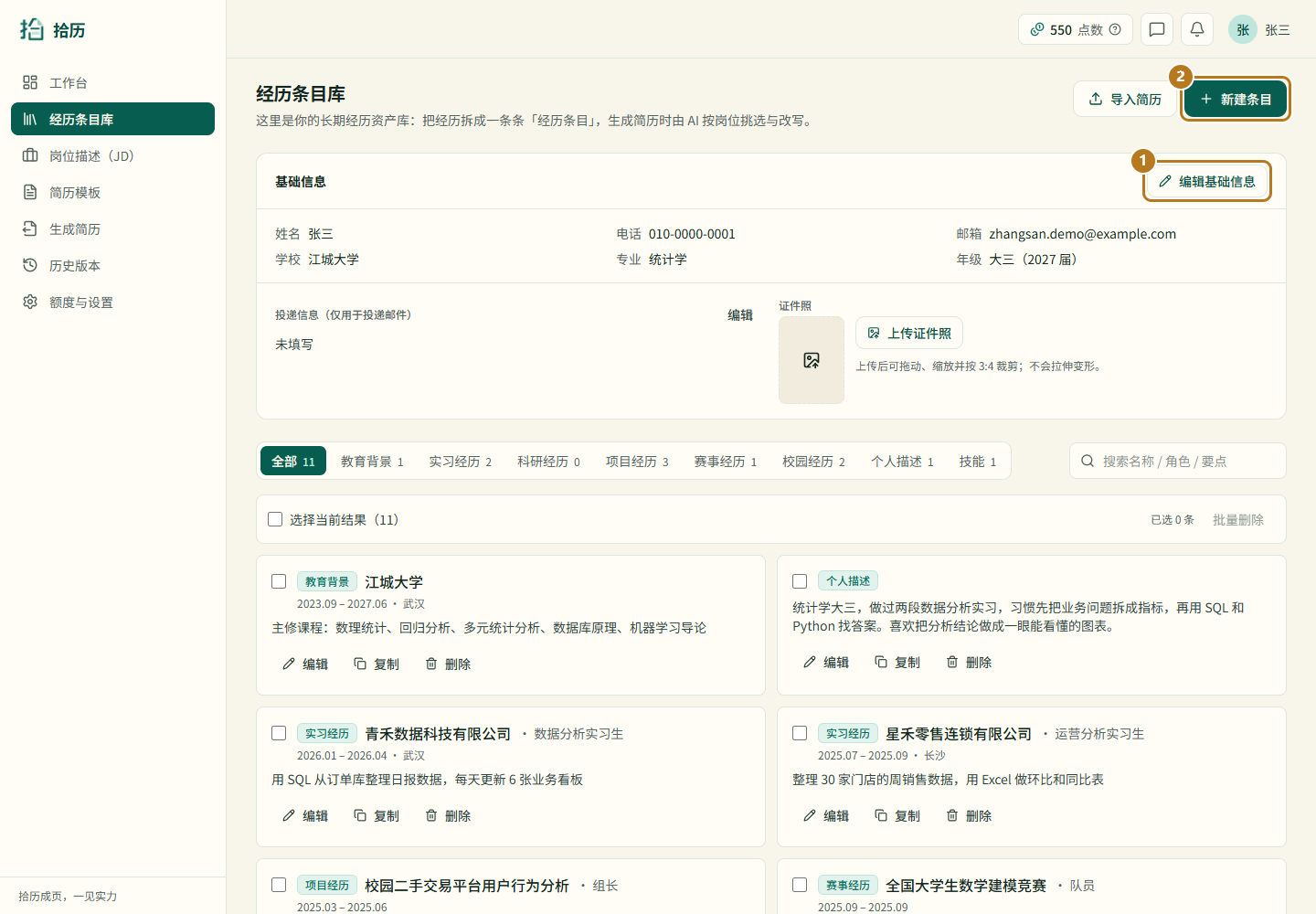 经历条目库界面截图