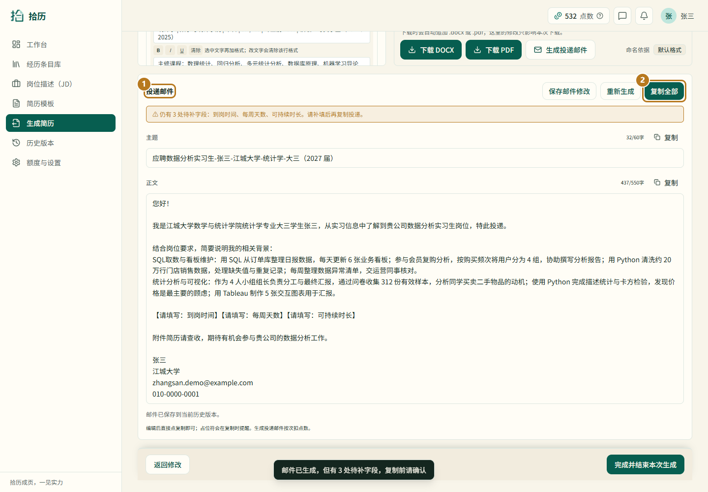 生成投递邮件界面截图